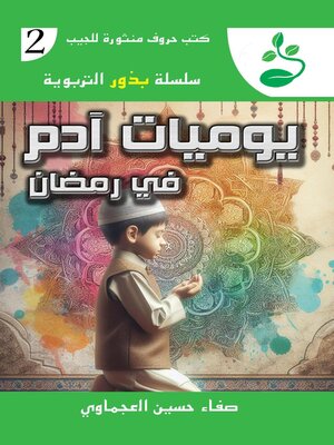 cover image of يوميات آدم في رمضان